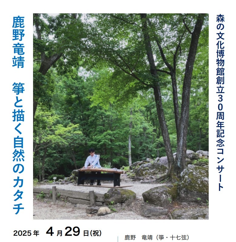 鹿野竜靖　森へ　～箏と描く　自然のカタチ～の画像