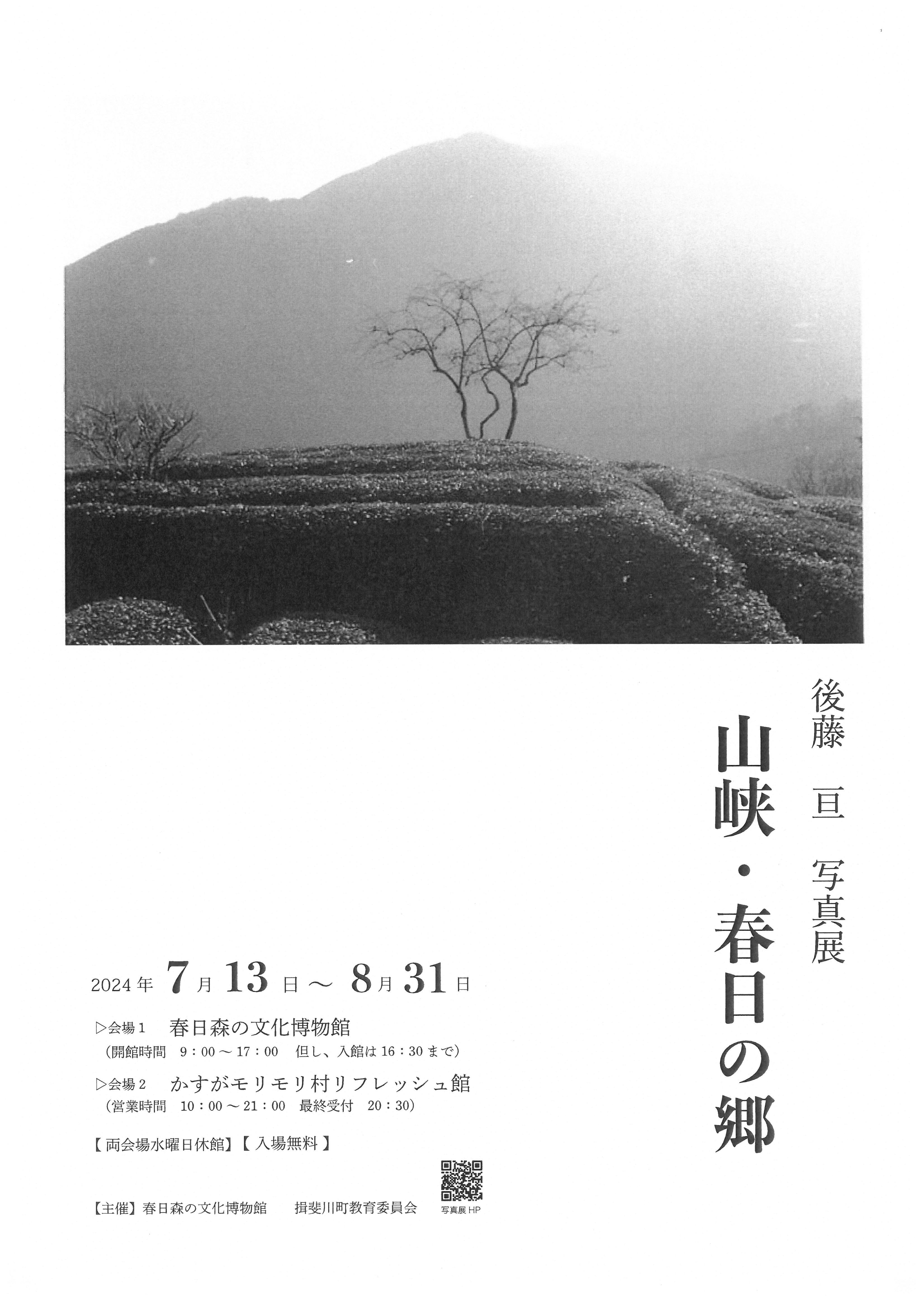 後藤亘写真展　山峡・春日の郷の画像