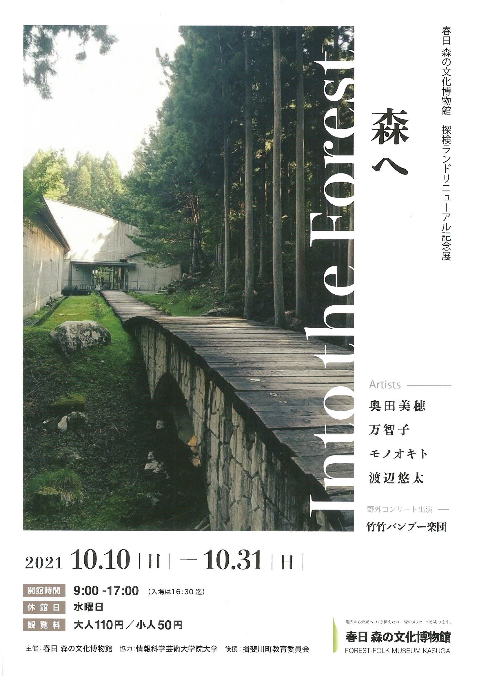 令和3年度企画展　森への画像