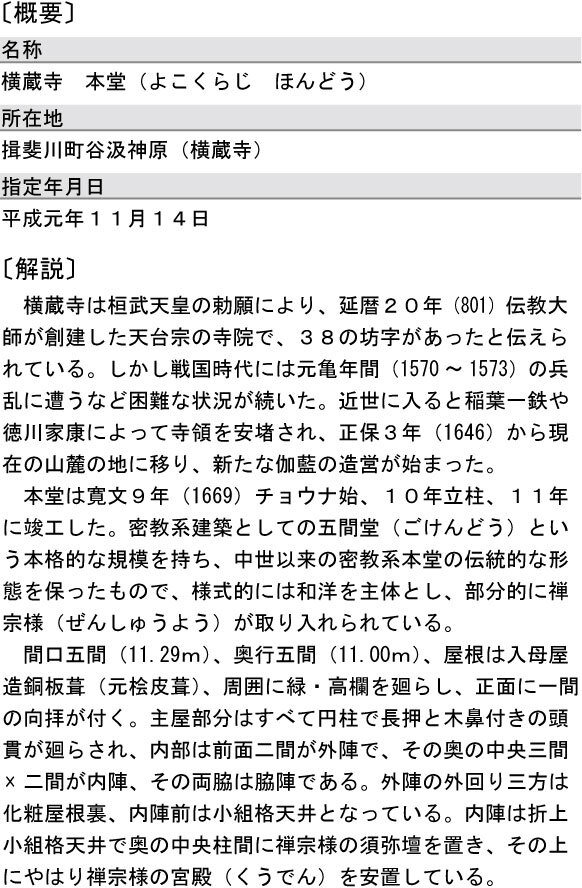 横蔵寺本堂（県指定・建造物）の概要と解説の画像