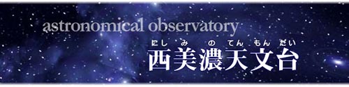 西美濃天文台の画像1