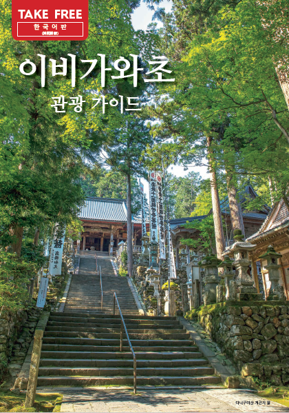 이미지:이비가와초 관광 가이드