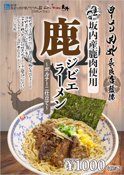 坂内産鹿肉使用ジビエラーメンの画像