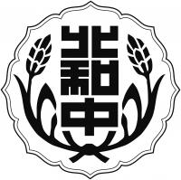 北和中学校校章