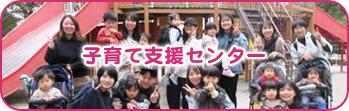 子育て支援センター