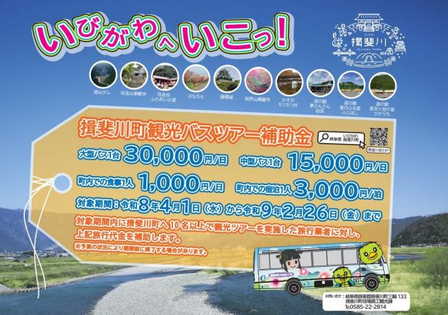 揖斐川町観光バスツアー補助金