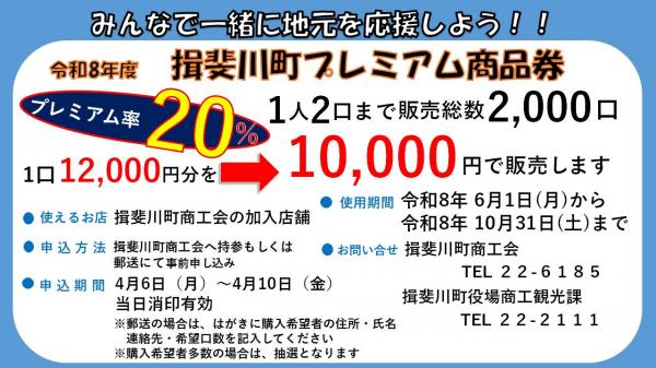 揖斐川町プレミアム商品券