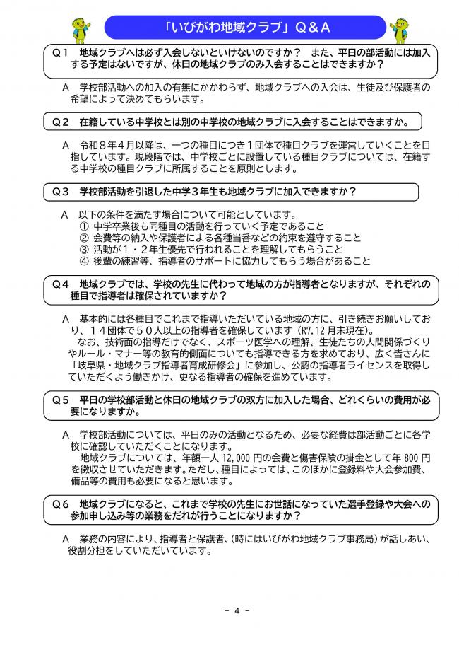 揖斐川町立中学校における休日部活動の地域移行についてのリーフレット４