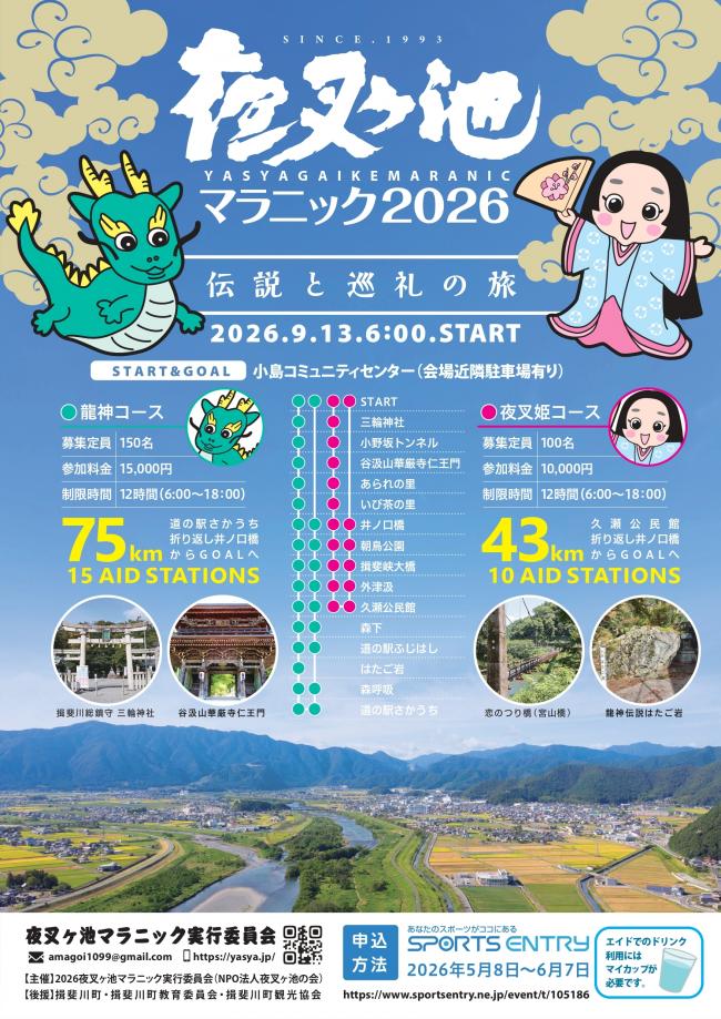 夜叉ヶ池マラニック2026ポスター