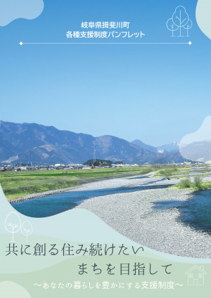 支援制度パンフレットの表紙
