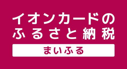 まいふる by AEON CARDのバナー