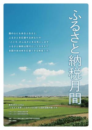 ふるさと納税月間リーフレットの表