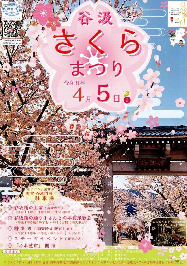 谷汲さくらまつり